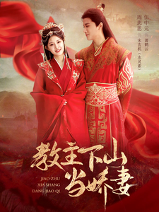 《教主下山当娇妻》完整版在线观看