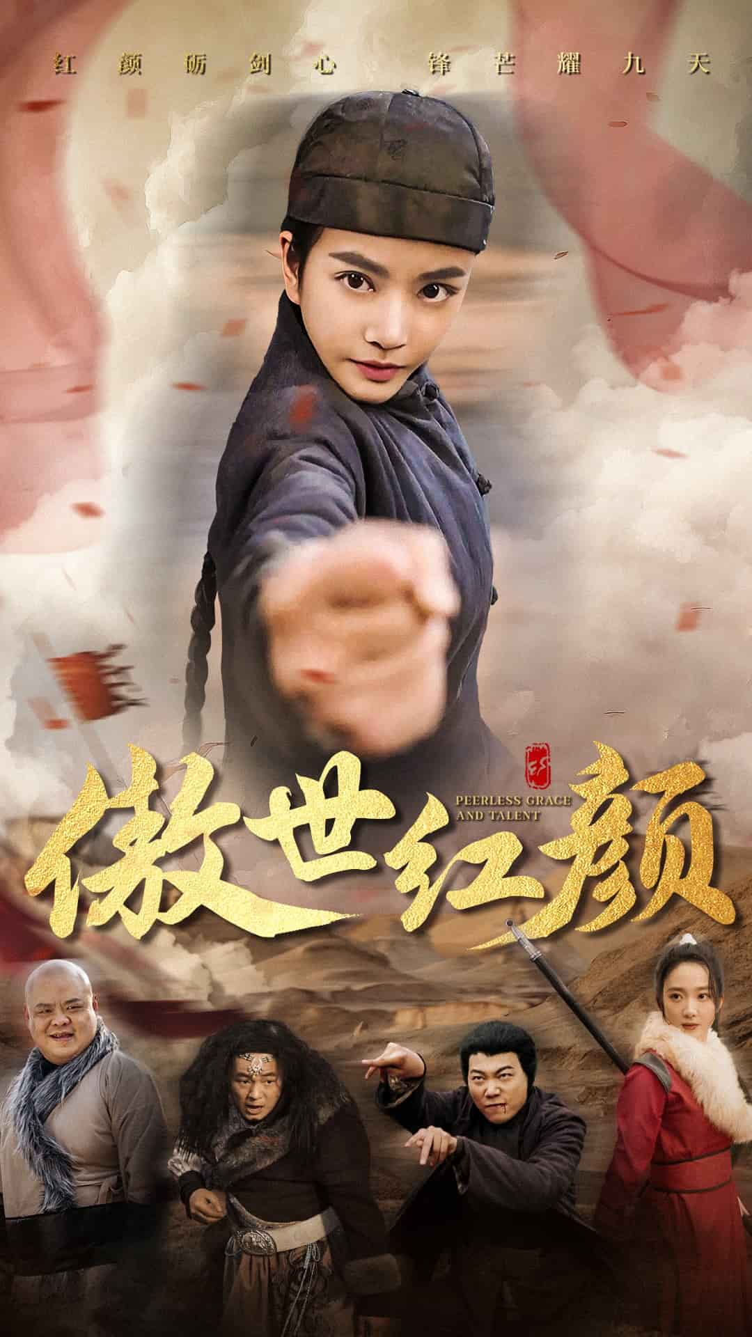 《傲世红颜》完整版在线观看