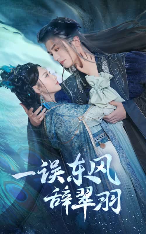 《一误东风辞崔羽》完整版在线观看
