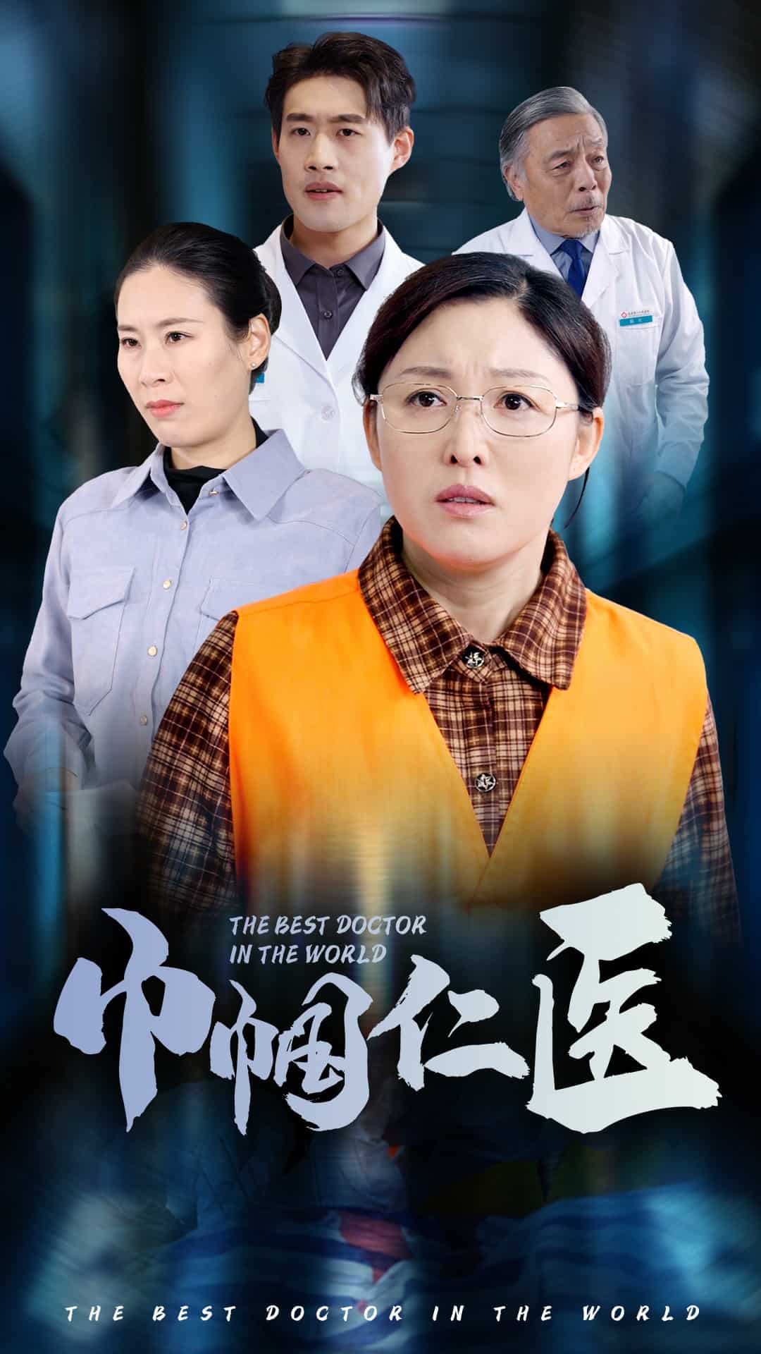 《巾帼仁医》完整版在线观看