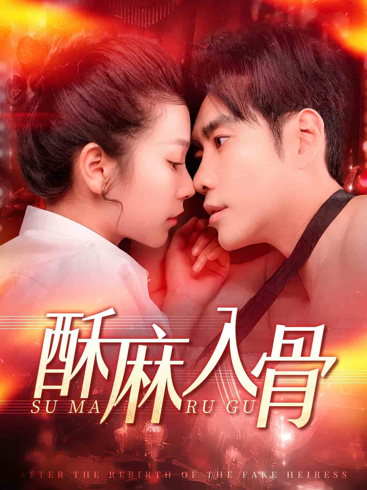 《酥麻入骨》完整版在线观看