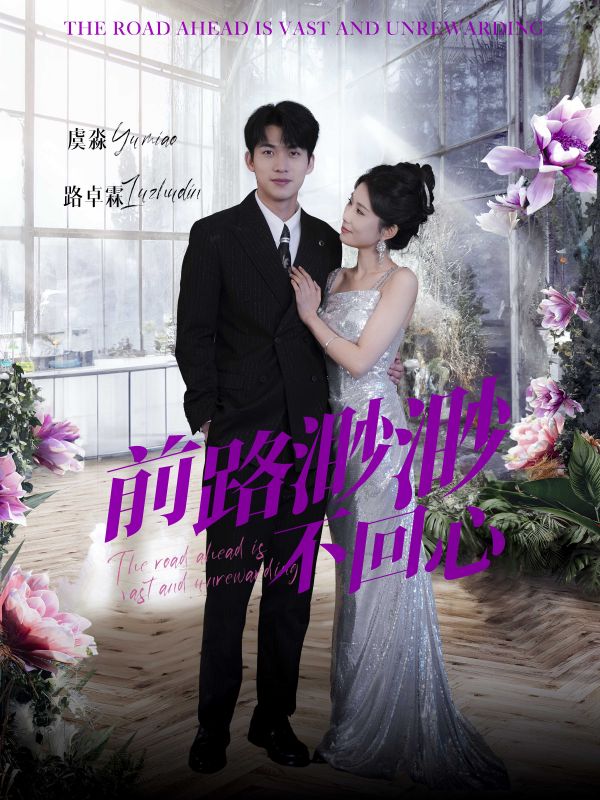 《前路渺渺不回心》完整版在线观看