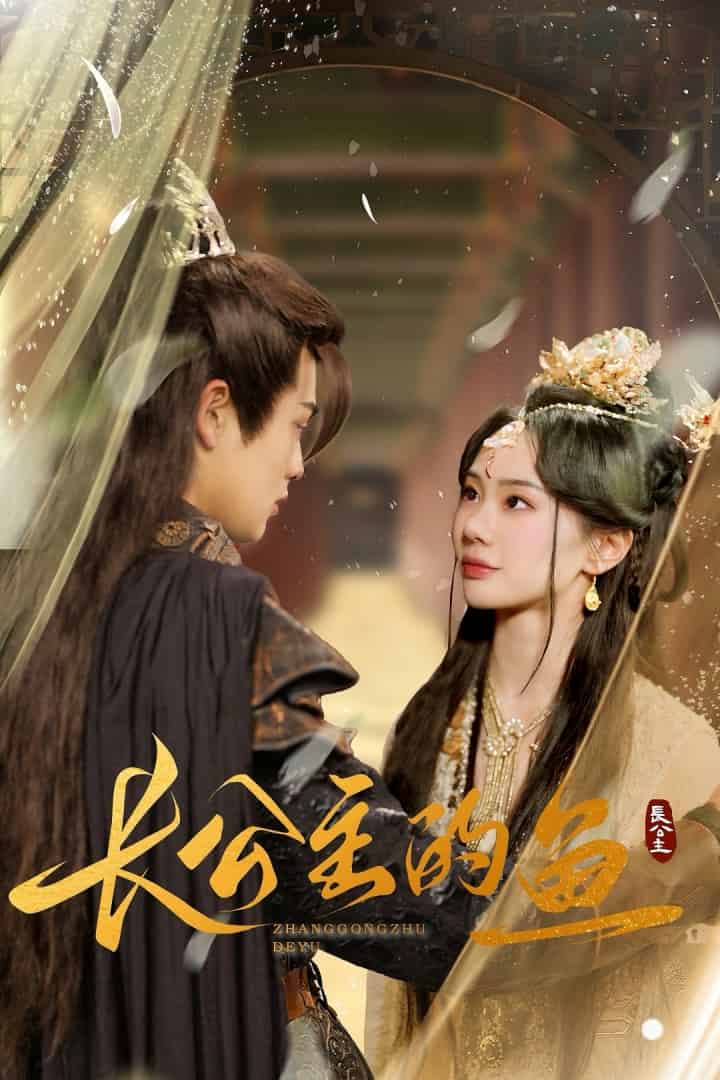 《长公主的鱼》完整版在线观看