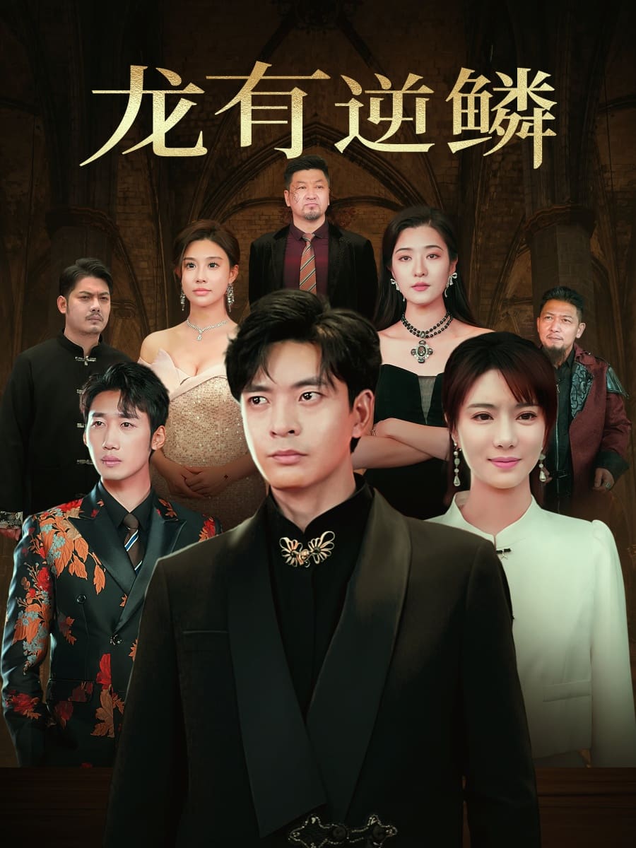 《龙有逆鳞》完整版在线观看