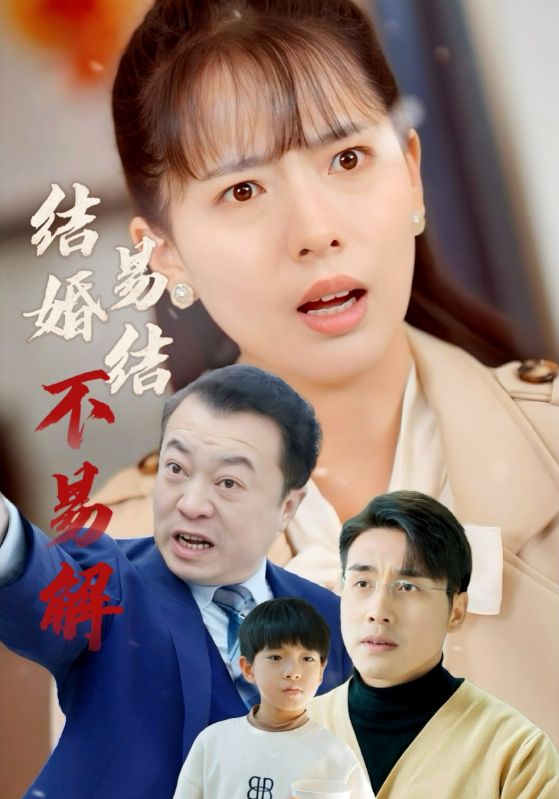 《结婚易结不易解》完整版在线观看