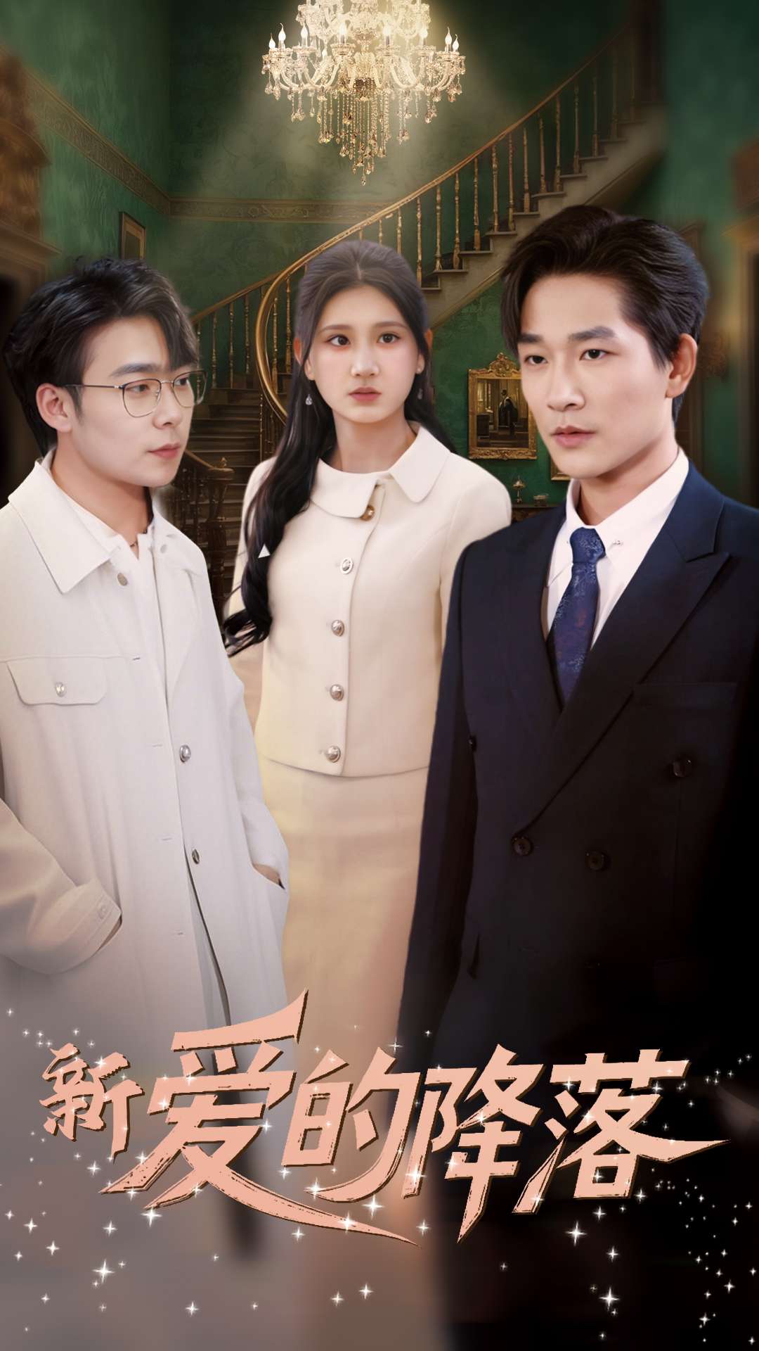 《新爱的降落》完整版在线观看