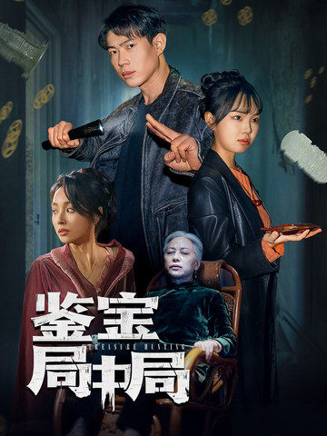 《鉴宝局中局》完整版在线观看