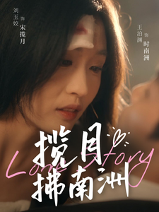 《揽月拂南洲》完整版在线观看