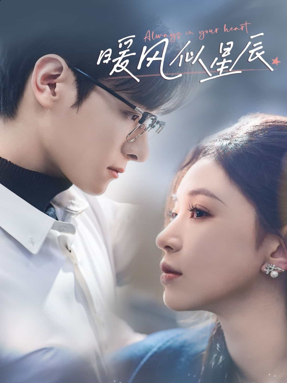 《暖风似星辰》完整版在线观看