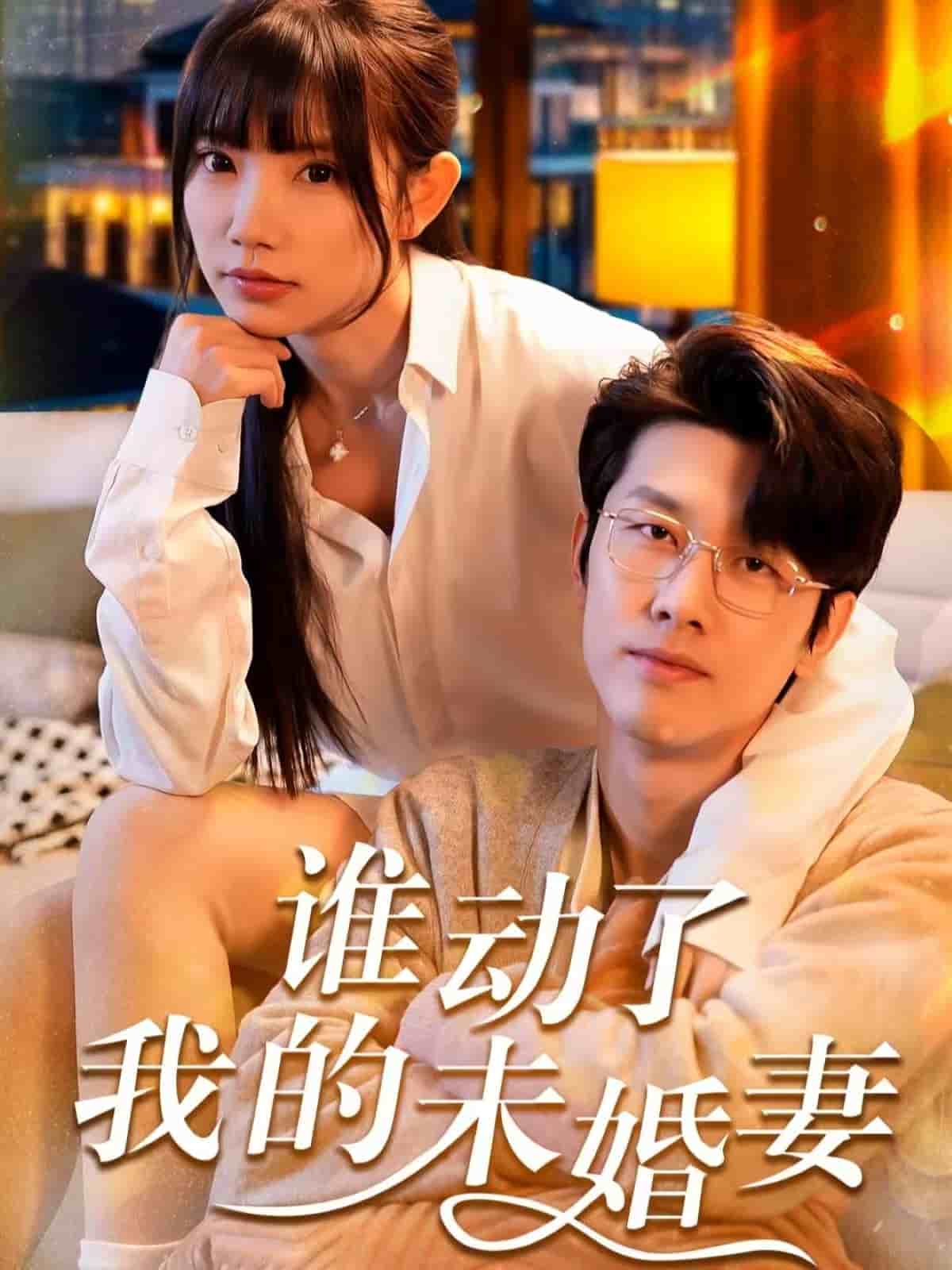 《谁动了我的未婚妻》完整版在线观看