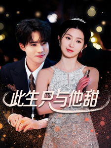 《此生只与他甜》完整版在线观看