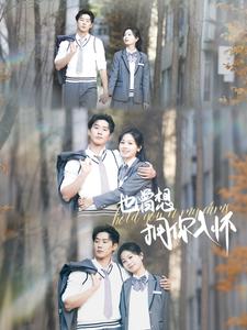 《也曾想拥你入怀》完整版在线观看