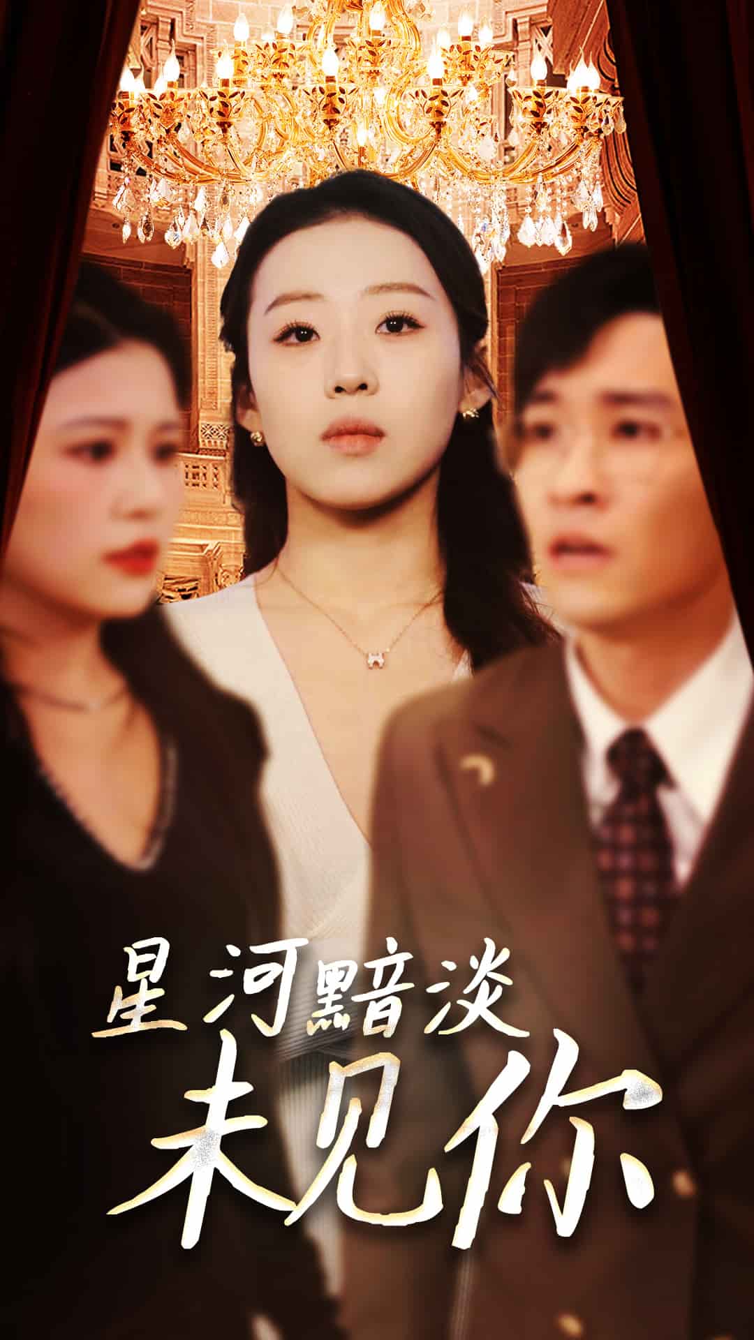 《星河黯淡未见你》完整版在线观看