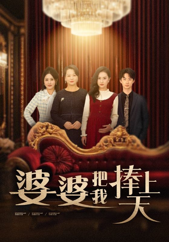 《婆婆把我捧上天》完整版在线观看