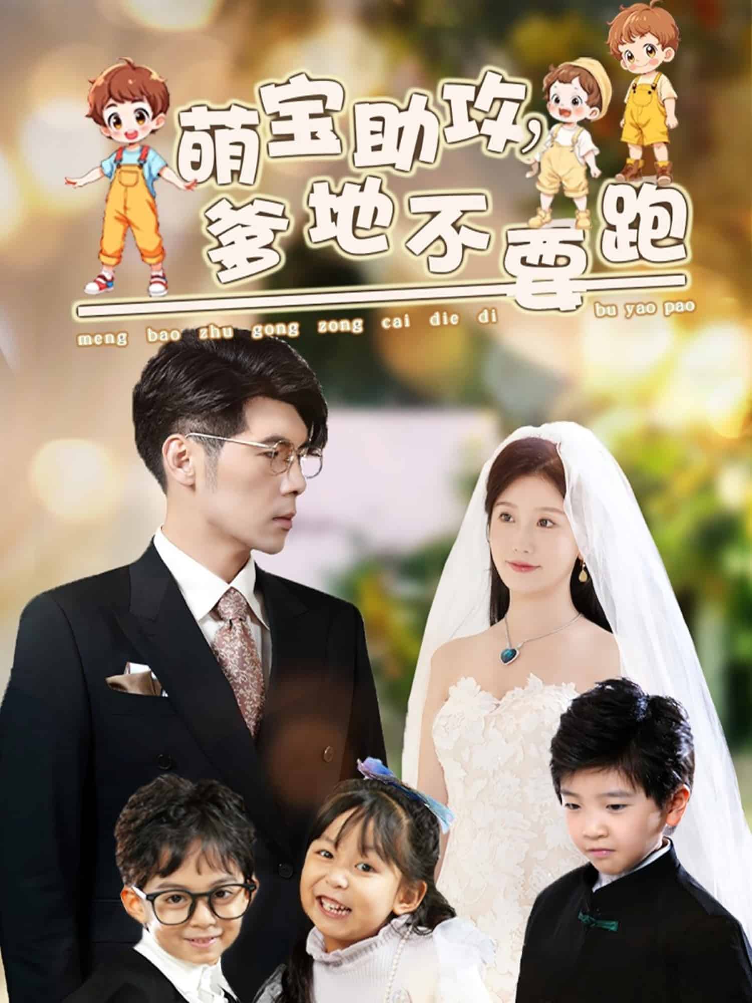 《萌宝助攻爹地不要跑》完整版在线观看