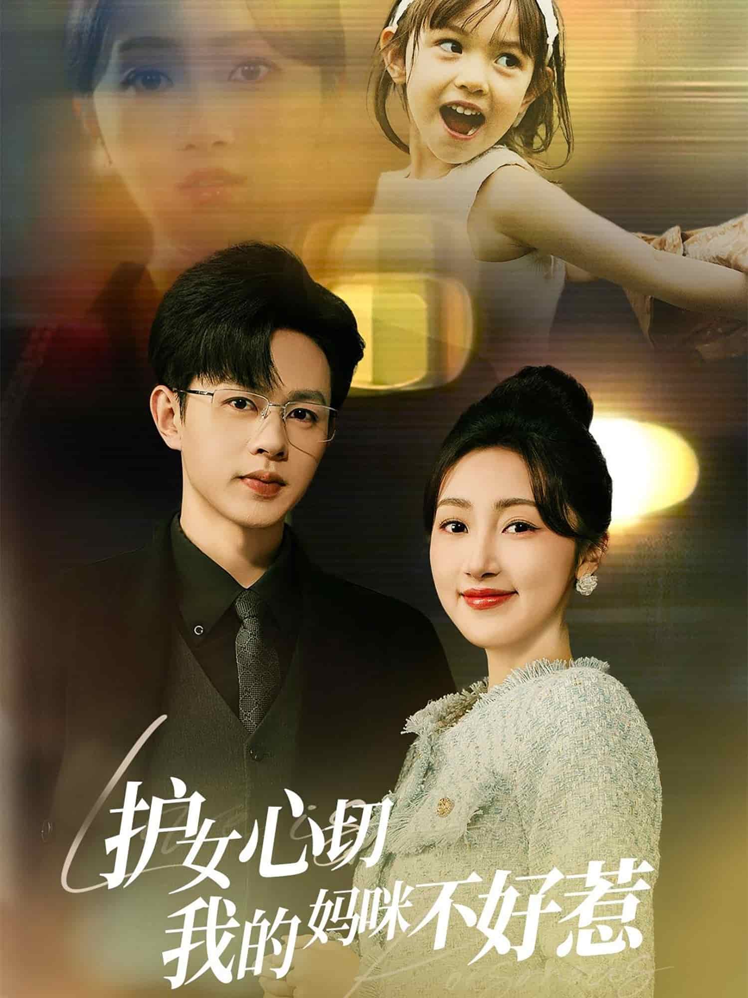 《护女心切我的妈咪不好惹》完整版在线观看