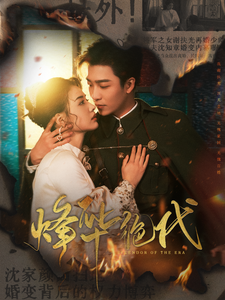 《烽华绝代》完整版在线观看