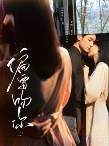 《偏要吻你》完整版在线观看