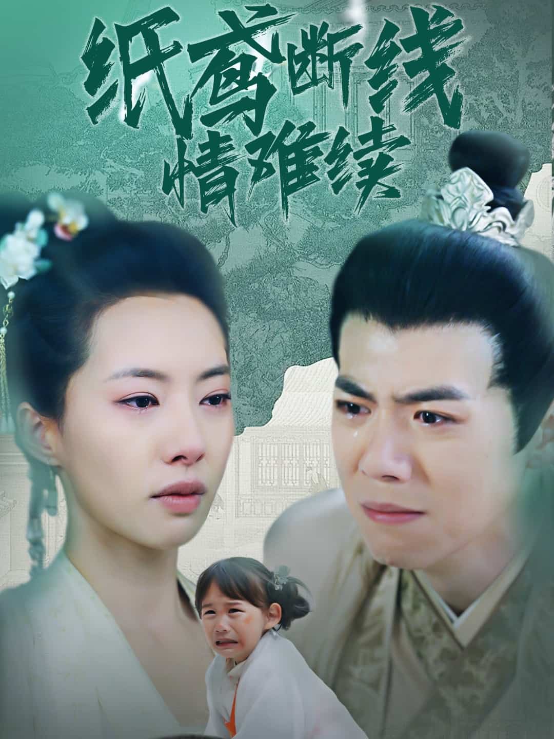 《纸鸢断线情难续》完整版在线观看