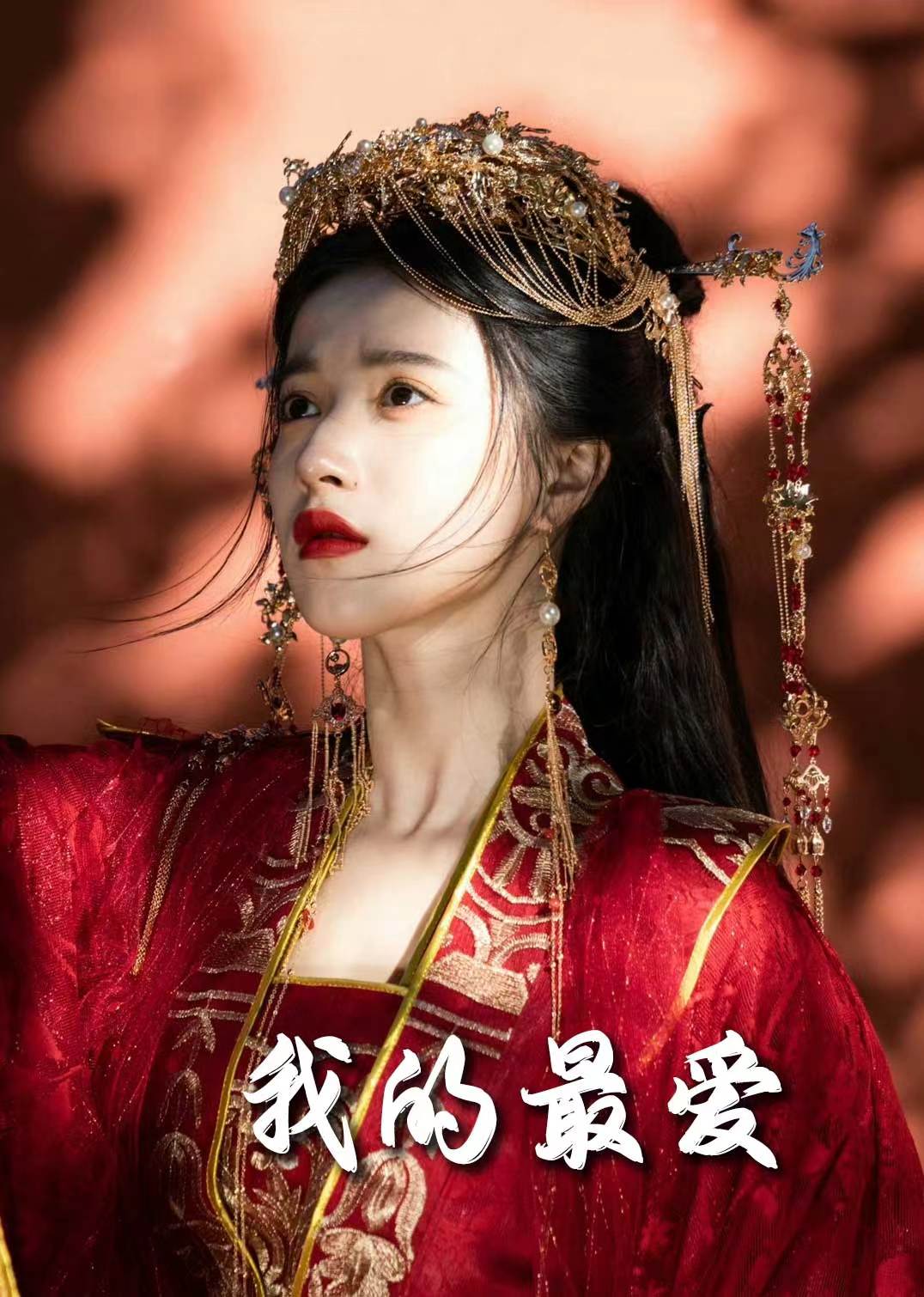 《我的最爱（短剧版）》完整版在线观看