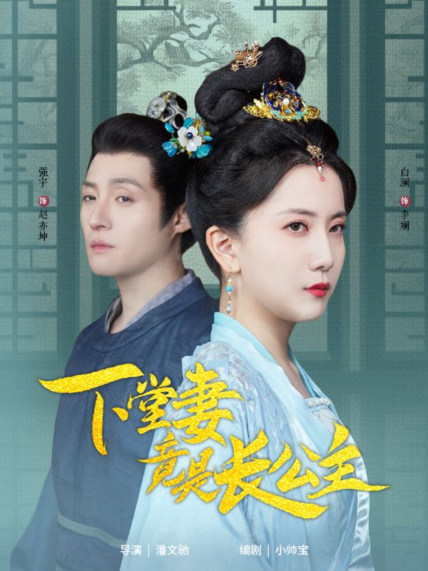 《下堂妻竟是长公主》完整版在线观看