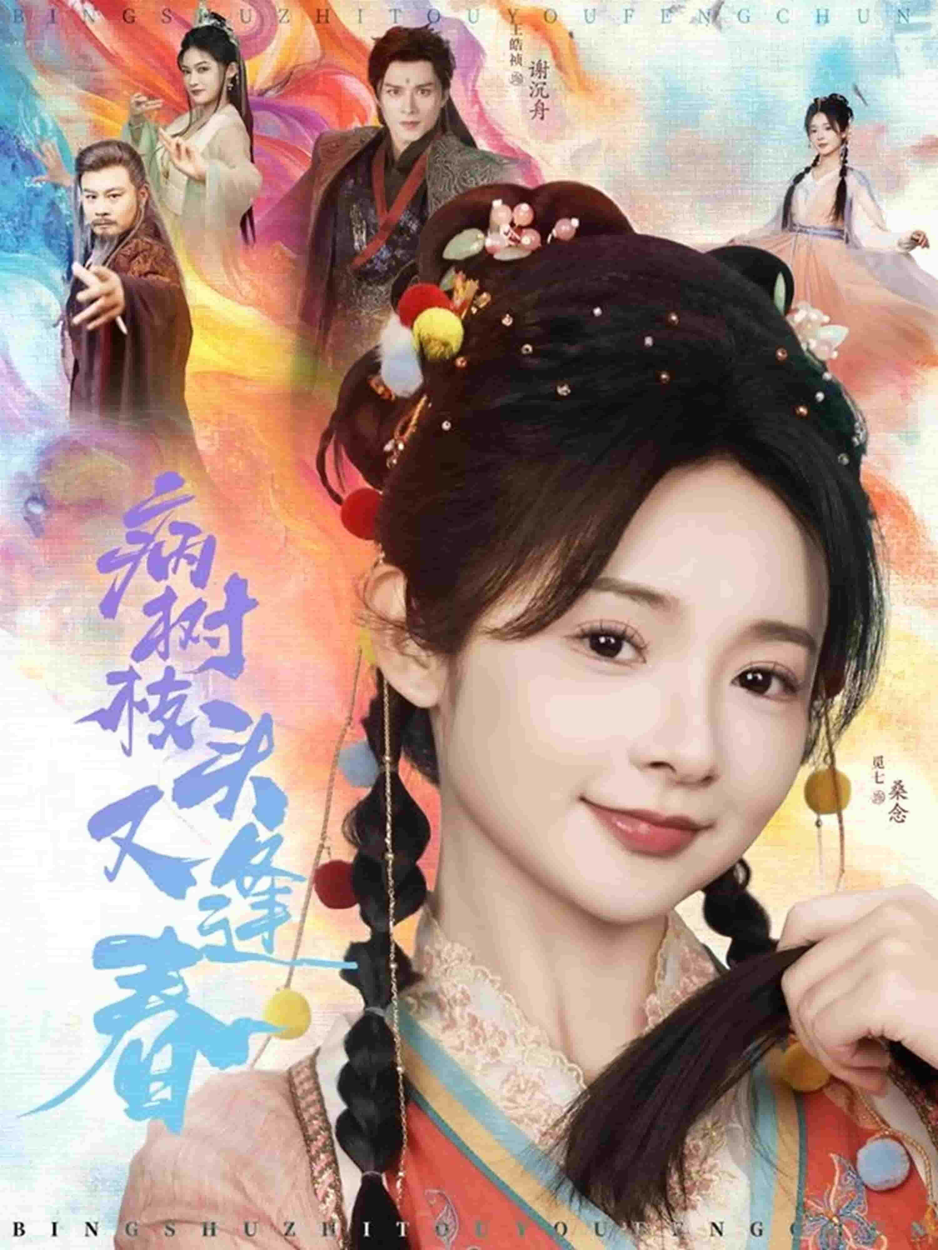 《病树枝头又逢春》完整版在线观看