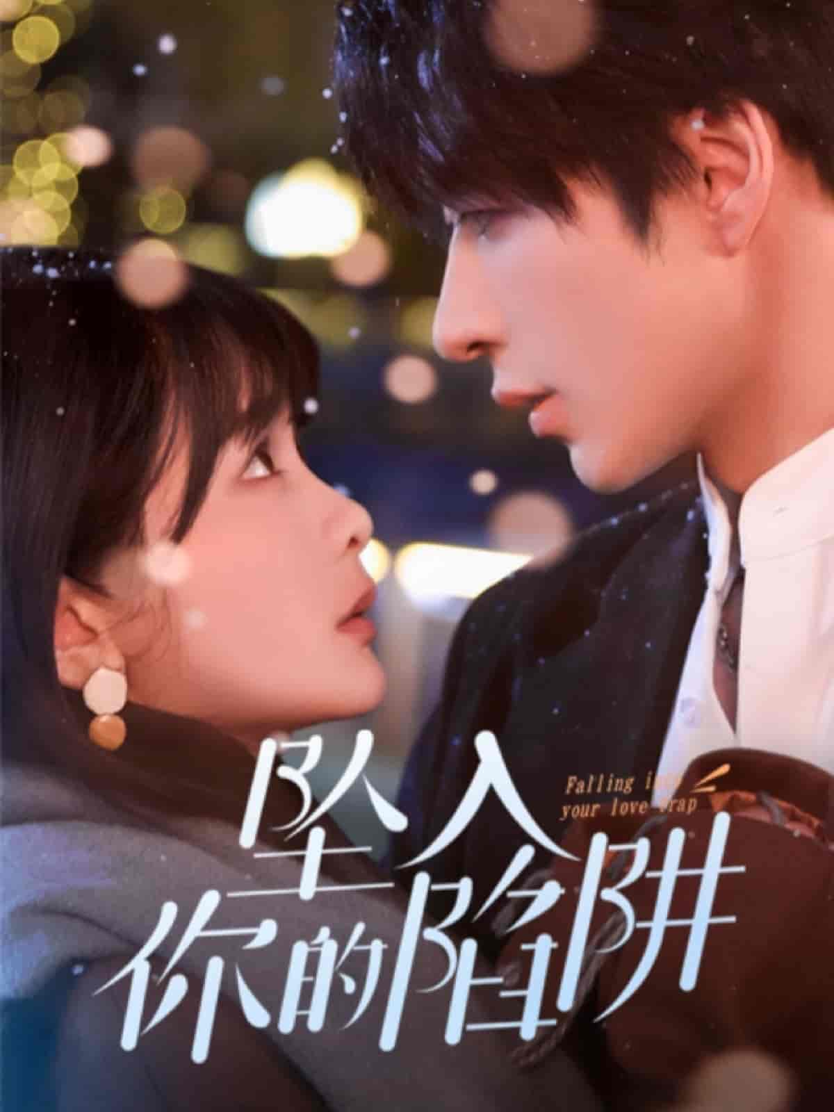 《坠入你的陷阱》完整版在线观看