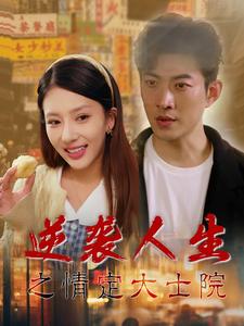 《逆袭人生之情定大士院》完整版在线观看