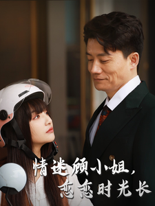 《情迷顾小姐恋恋时光长》完整版在线观看