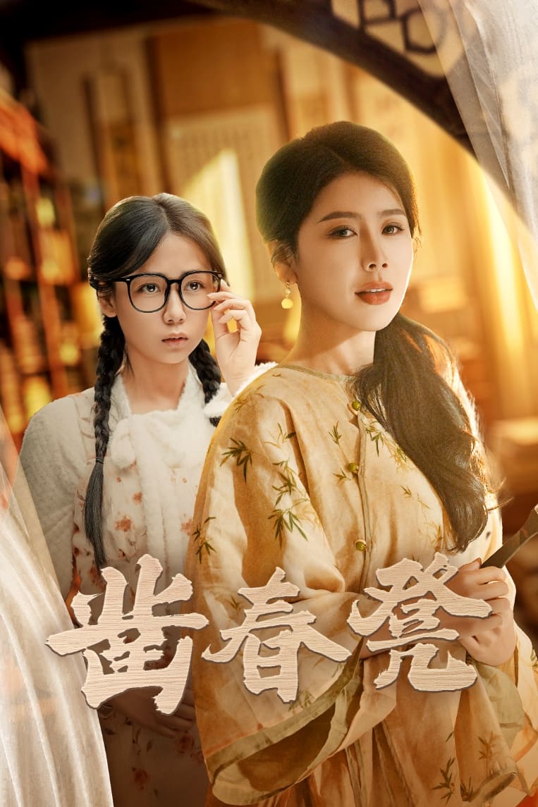 《凿春凳》完整版在线观看