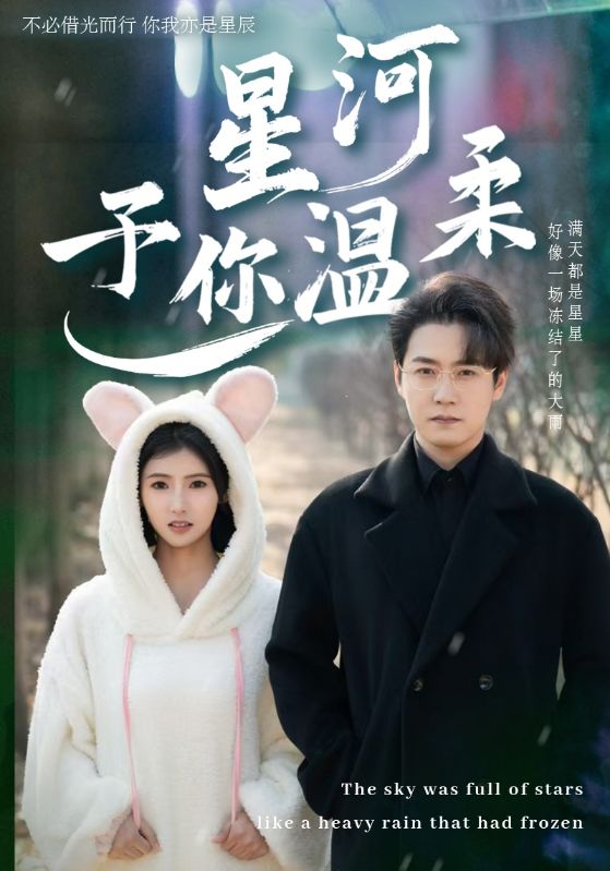 《星河予你温柔》完整版在线观看
