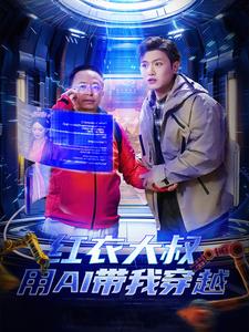《红衣大叔用AI带我穿越》完整版在线观看