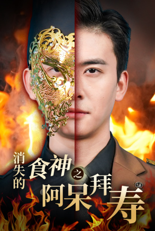 《消失的厨神之阿呆拜寿》完整版在线观看