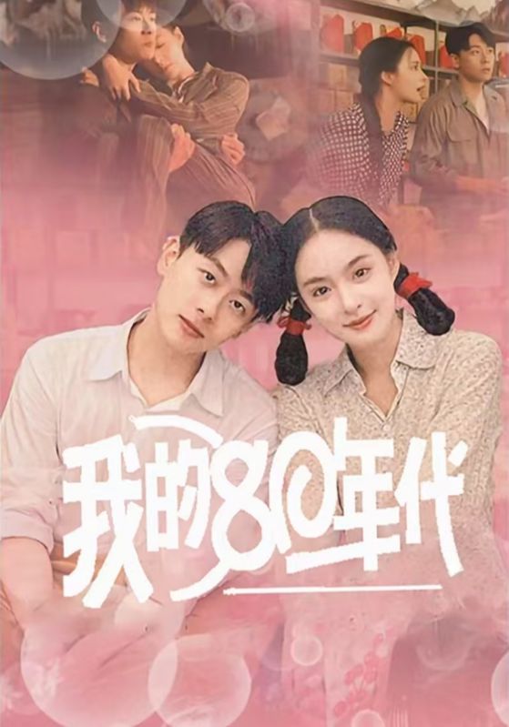 《我的80年代》完整版在线观看