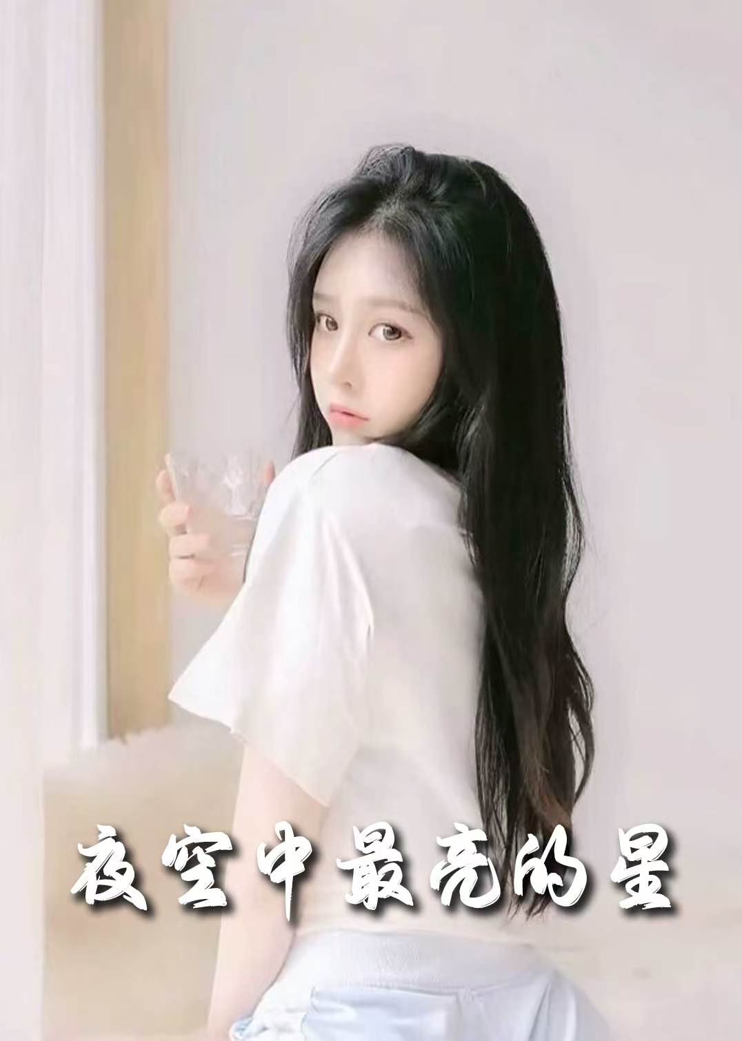 《夜空中最亮的星》完整版在线观看