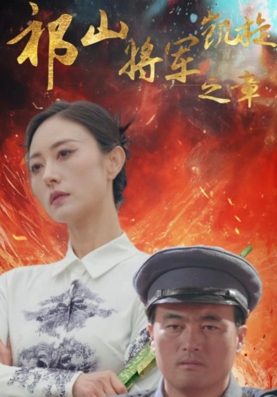 《祁山将军凯旋之章》完整版在线观看