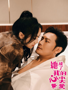 《她成了我的心尖挚爱》完整版在线观看