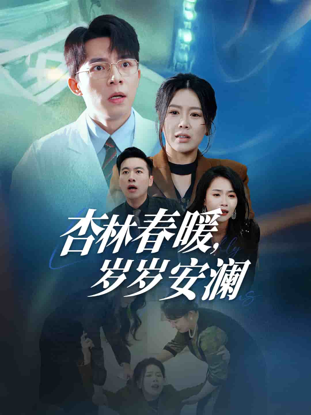 《杏林春暖岁岁安澜》完整版在线观看