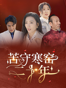 《苦守寒窑二十年》完整版在线观看