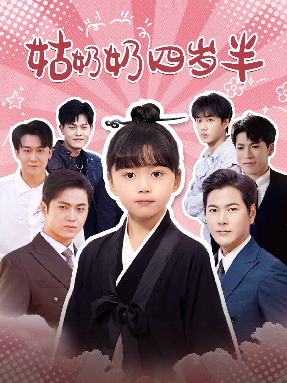 《姑奶奶四岁半》完整版在线观看