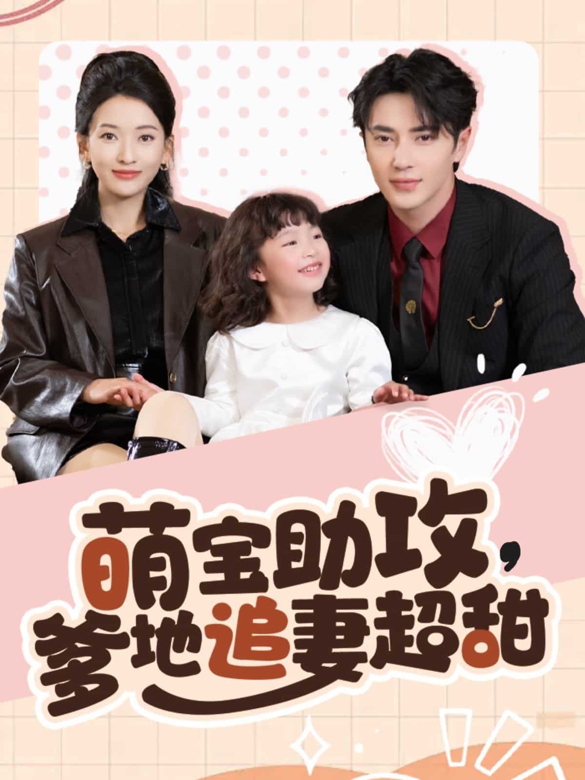 《萌宝助攻爹地追妻超甜》完整版在线观看