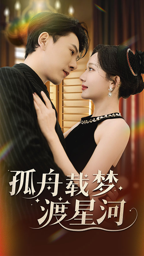 《孤舟载梦渡星河》完整版在线观看