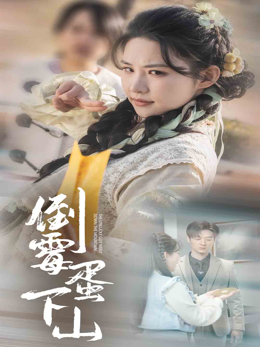 《倒霉蛋下山》完整版在线观看