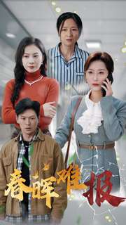 《春晖难报》完整版在线观看