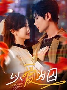 《以爱为囚》完整版在线观看