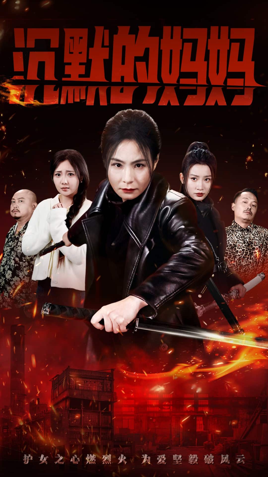 《沉默的妈妈》完整版在线观看