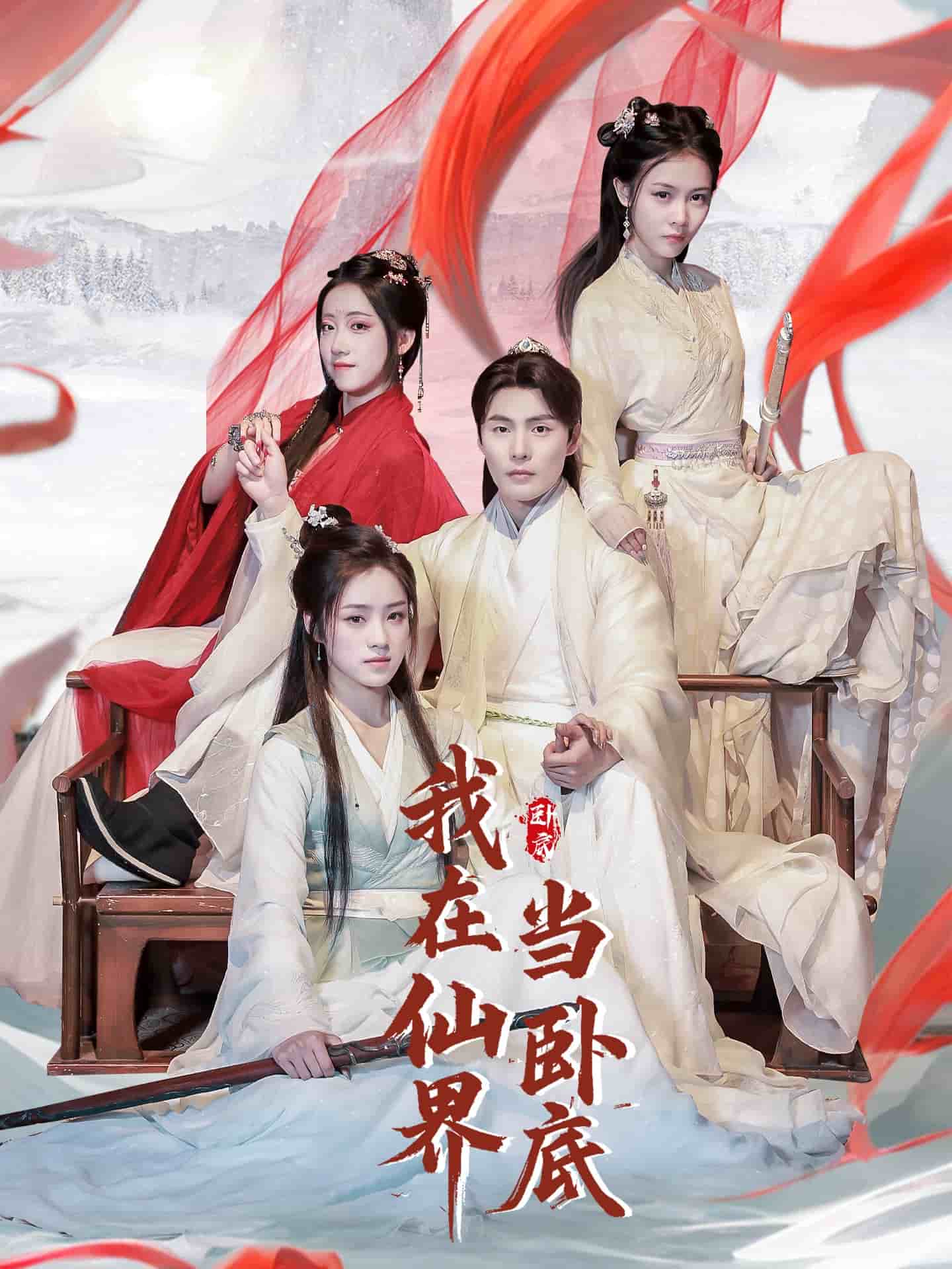 《我在仙界当卧底》完整版在线观看