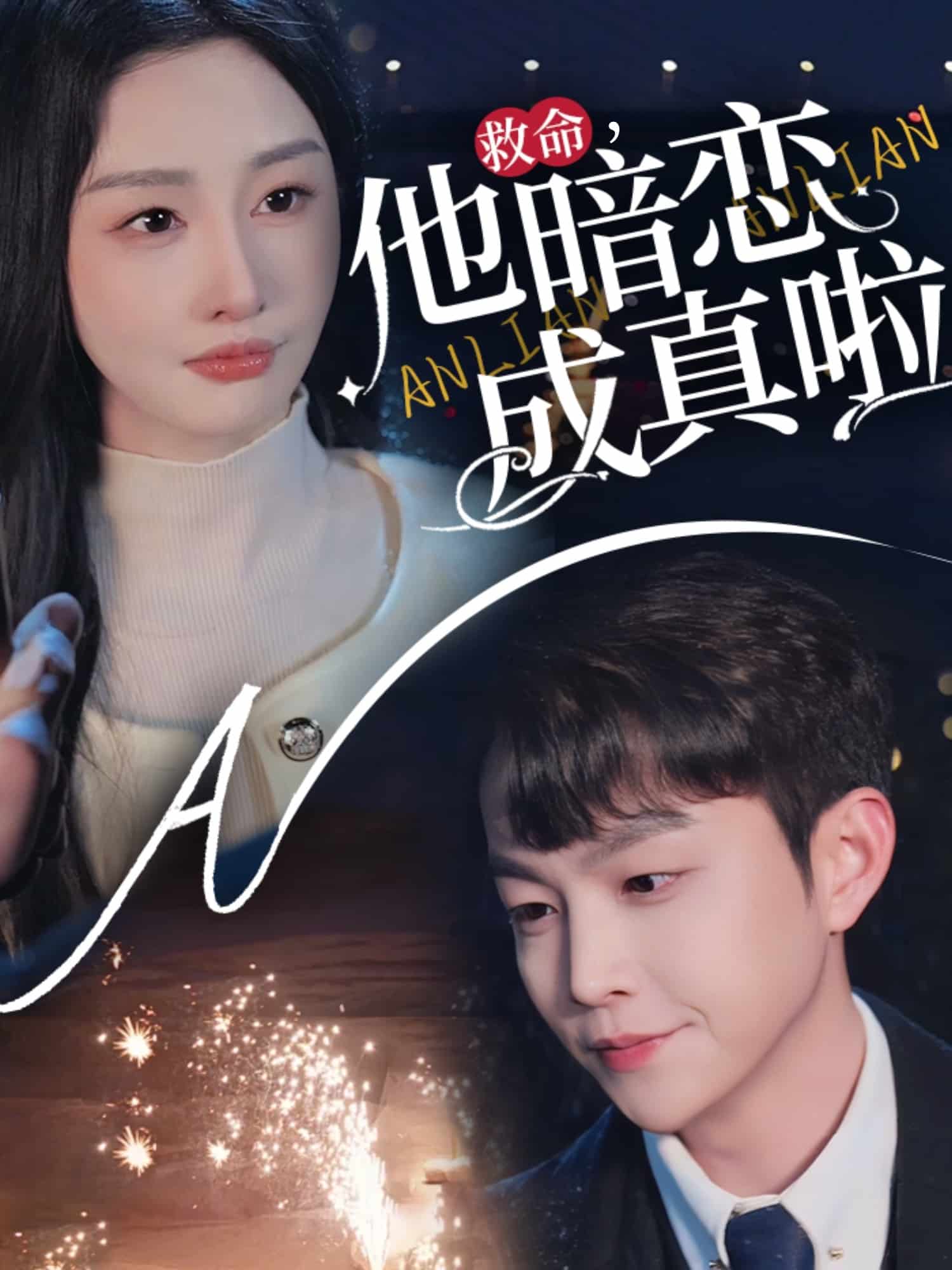 《救命他暗恋成真啦》完整版在线观看