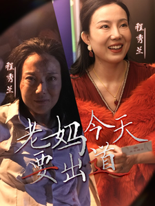 《老妈今天要出道》完整版在线观看
