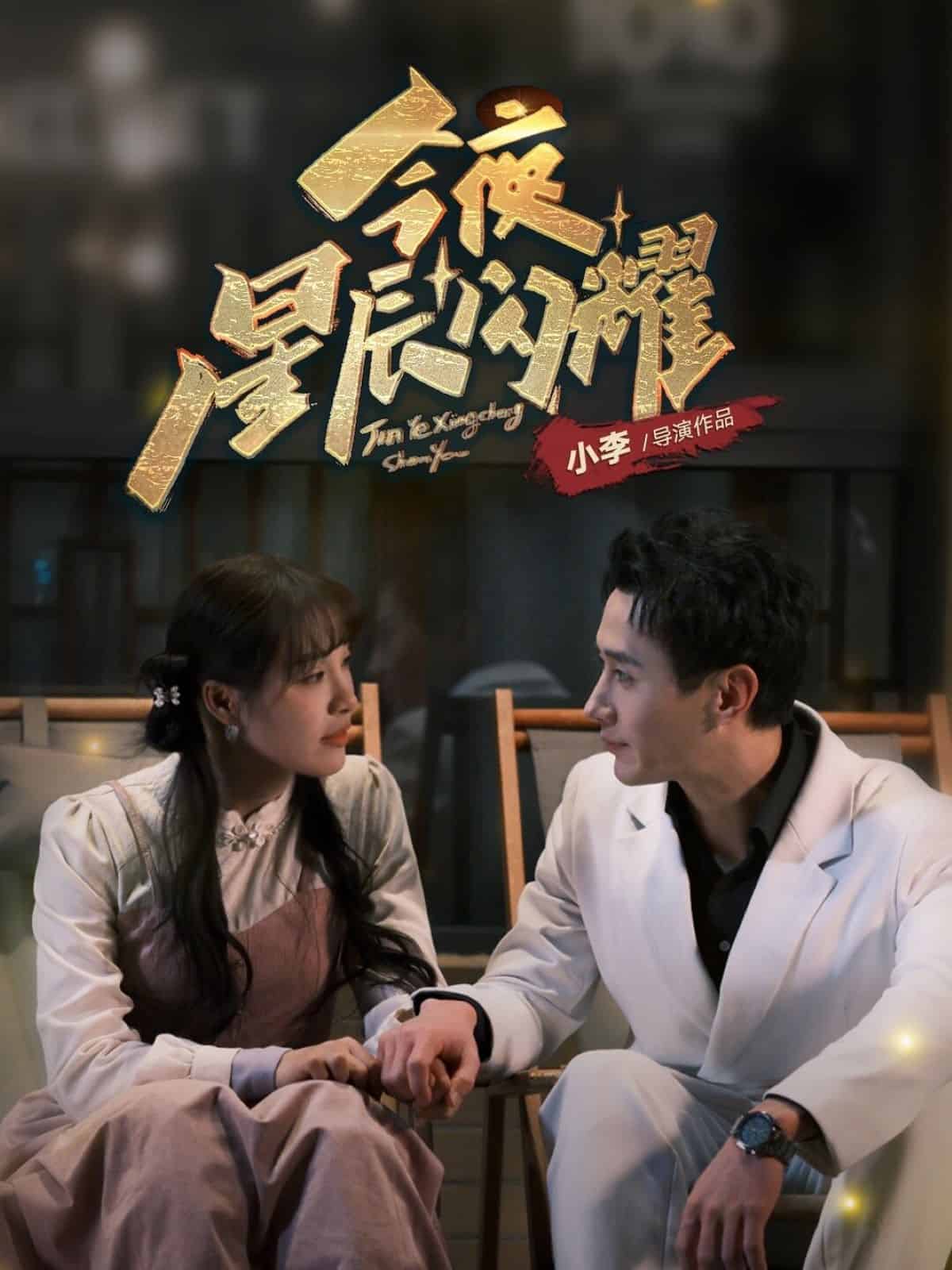 《今夜星辰闪耀》完整版在线观看